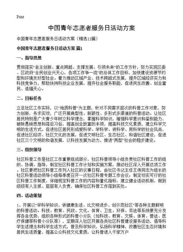 中国青年志愿者服务日活动方案13篇