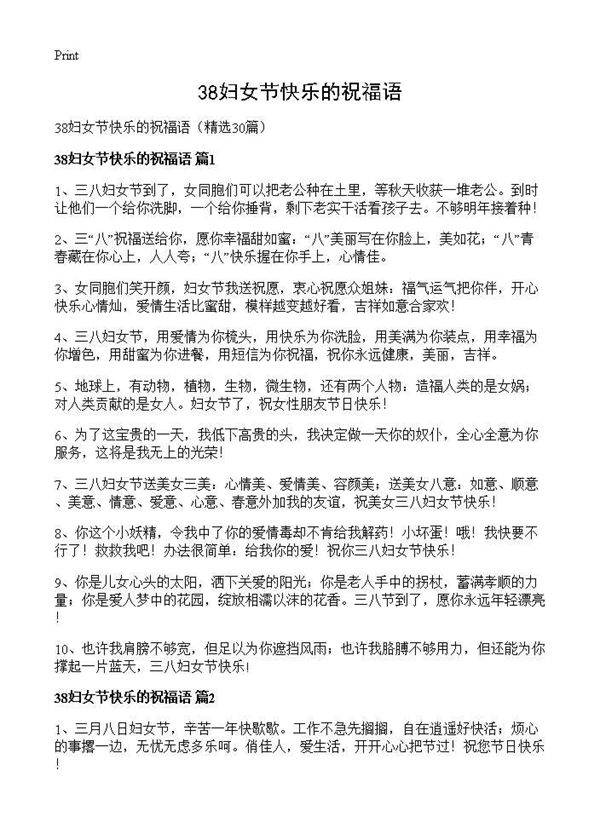 38妇女节快乐的祝福语30篇