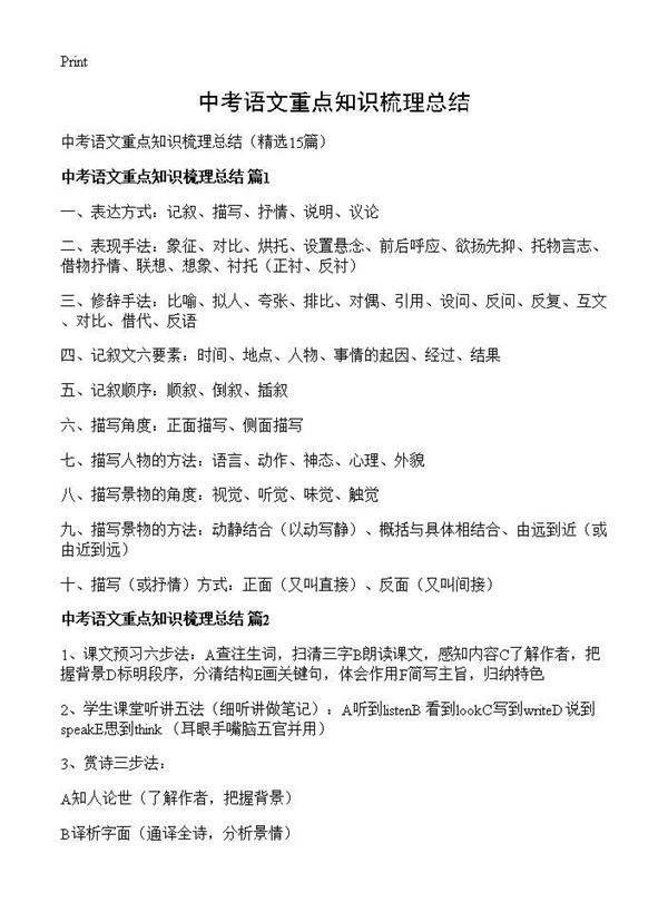 中考语文重点知识梳理总结15篇