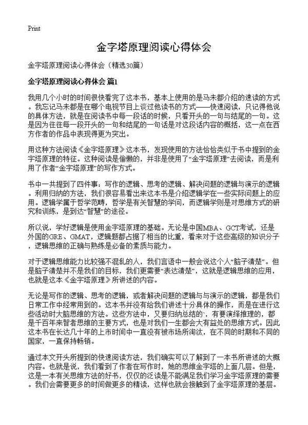 金字塔原理阅读心得体会30篇