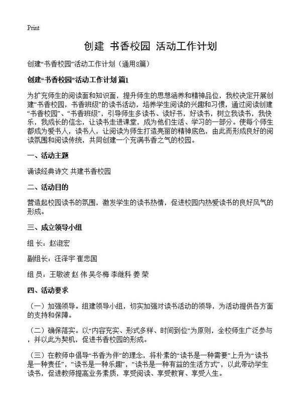 创建书香校园活动工作计划8篇