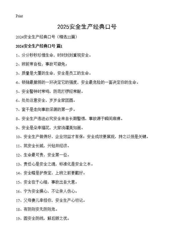 2024安全生产经典口号22篇