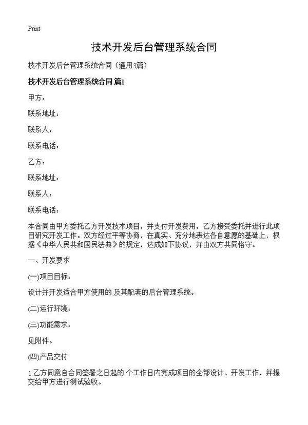 技术开发后台管理系统合同3篇