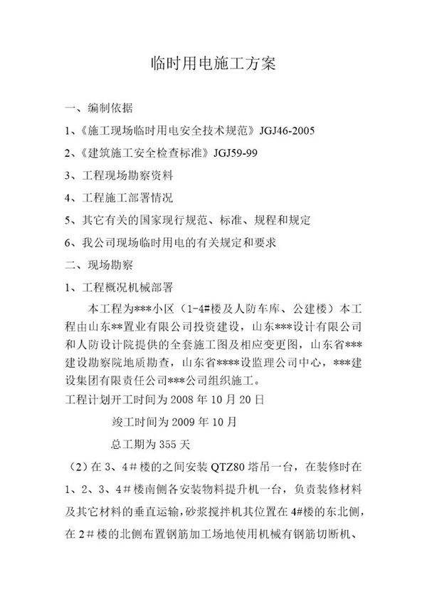 住宅小区临时用电施工方案