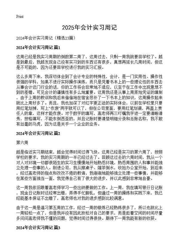 2024年会计实习周记23篇