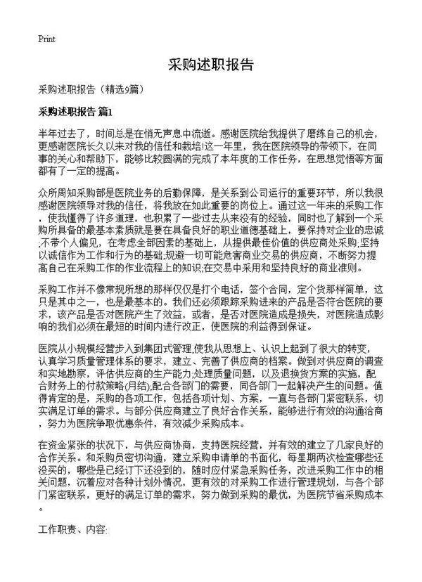 采购述职报告9篇
