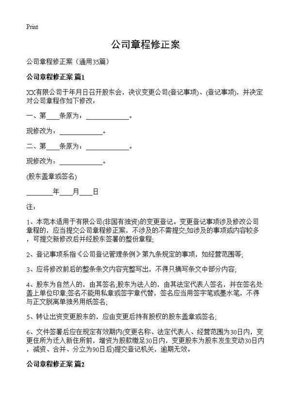 公司章程修正案35篇