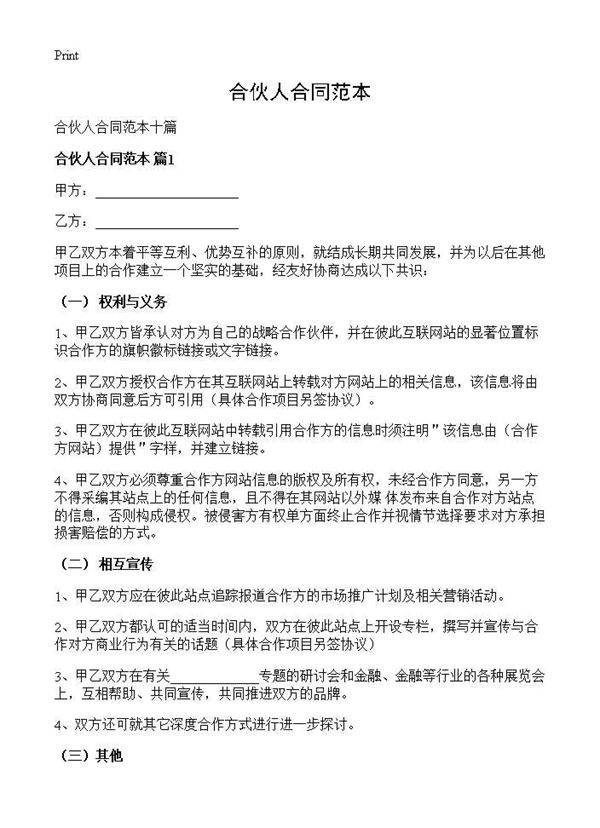 合伙人合同范本