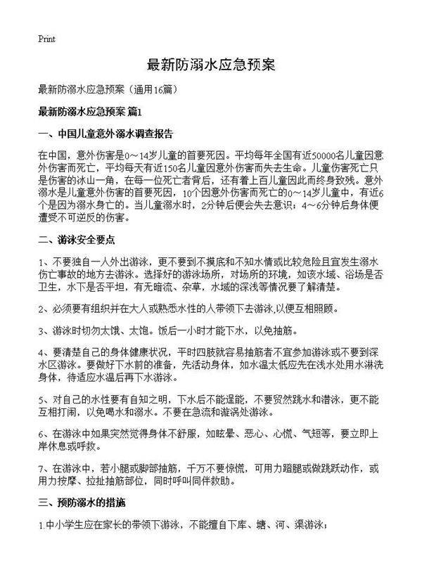 最新防溺水应急预案16篇