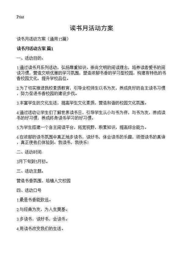 读书月活动方案15篇