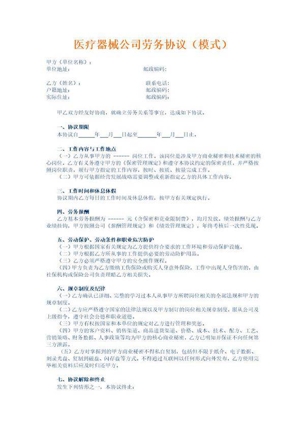 医疗器械公司劳务协议(模式)