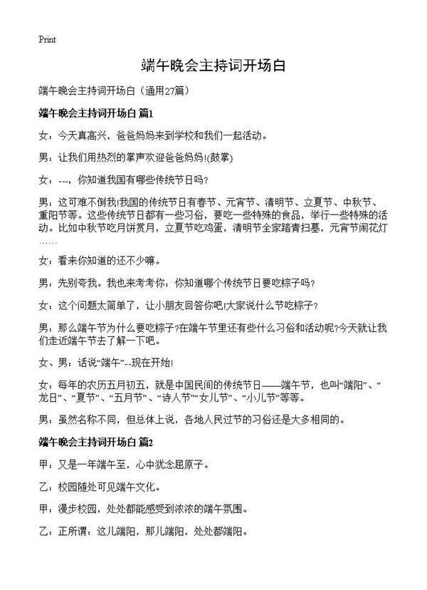 端午晚会主持词开场白27篇