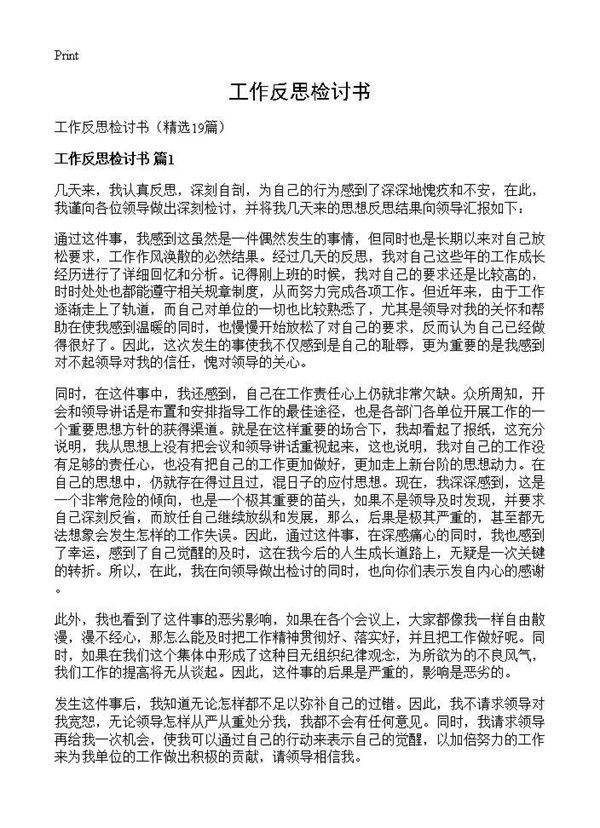 工作反思检讨书19篇