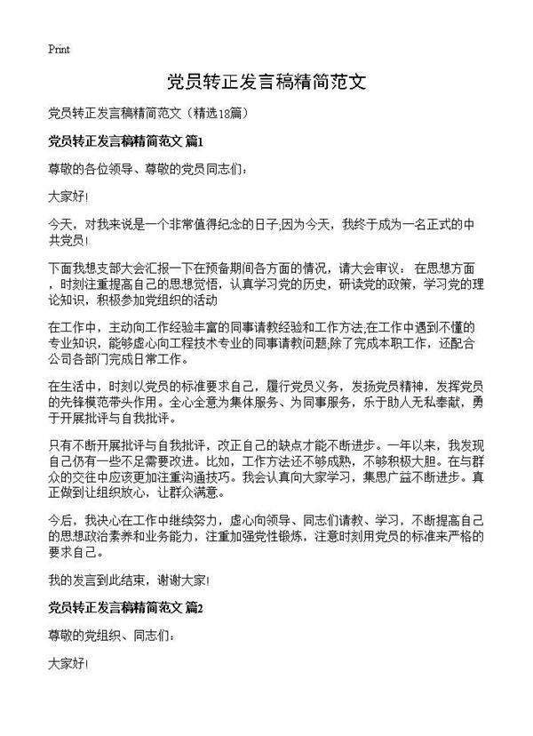 党员转正发言稿精简范文18篇