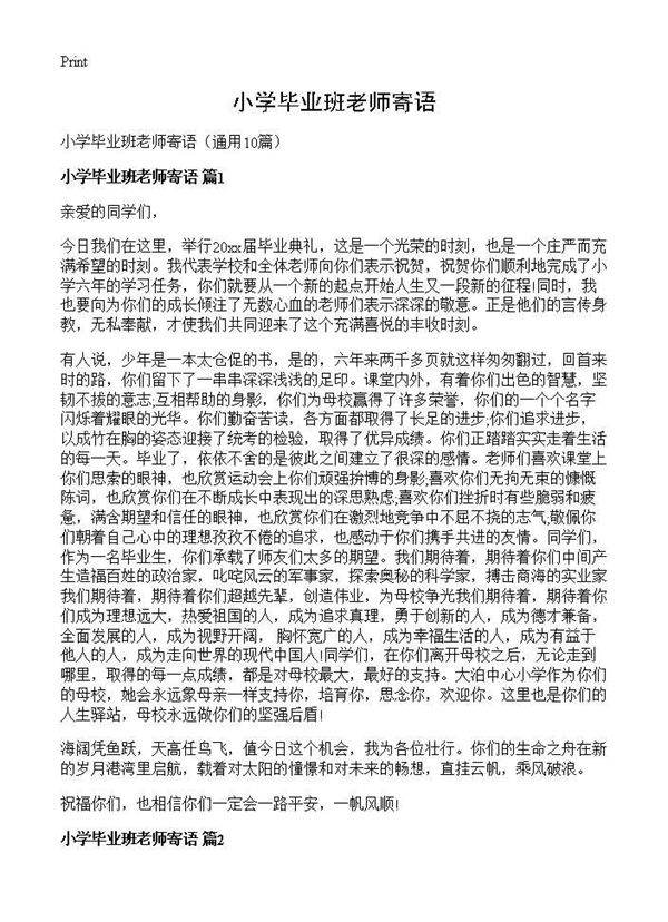 小学毕业班老师寄语10篇