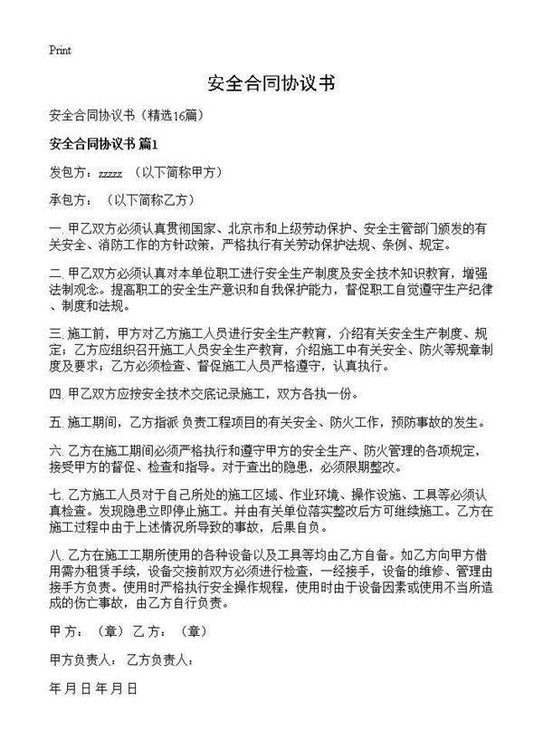 安全合同协议书16篇