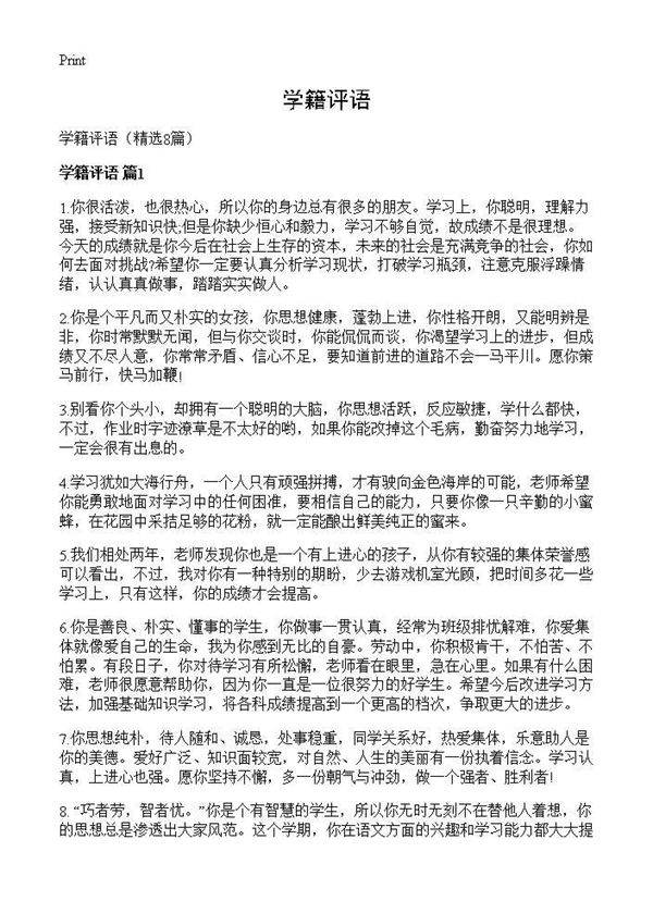 学籍评语8篇