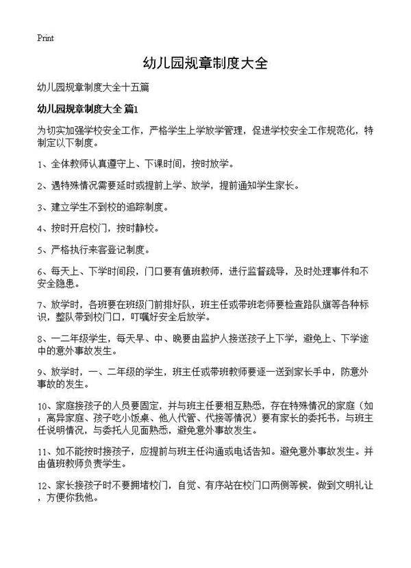 幼儿园规章制度大全