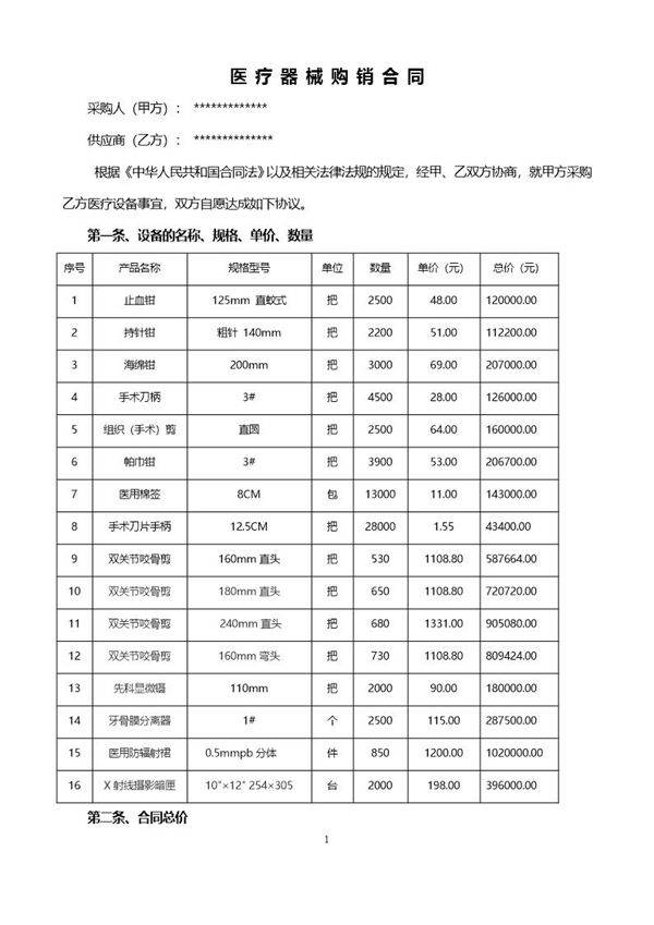 医疗器械销售合同