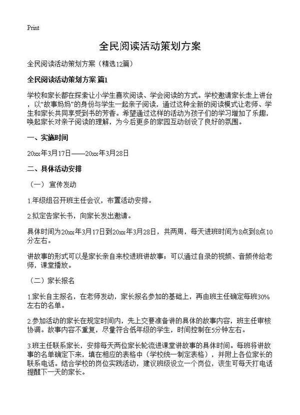 全民阅读活动策划方案12篇