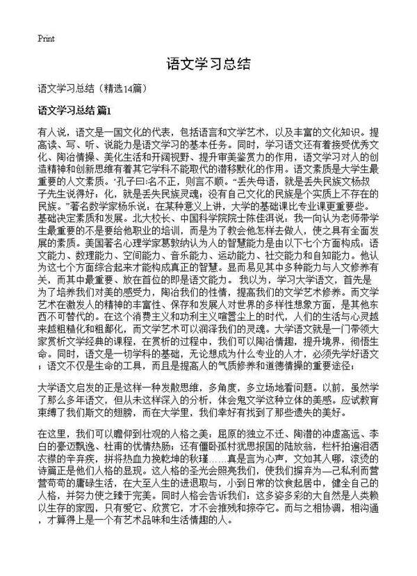 语文学习总结14篇