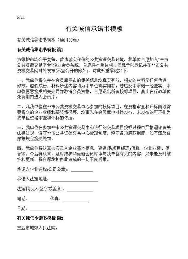 有关诚信承诺书模板30篇