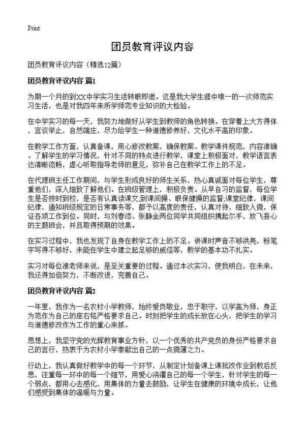 团员教育评议内容12篇