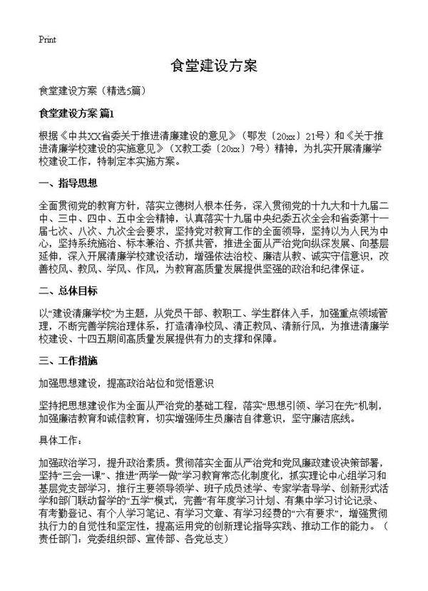 食堂建设方案5篇