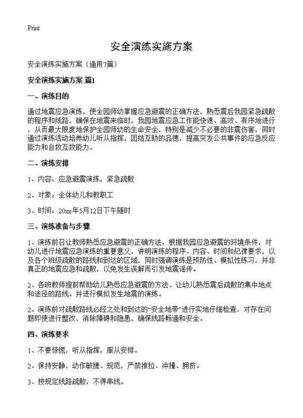 安全演练实施方案7篇