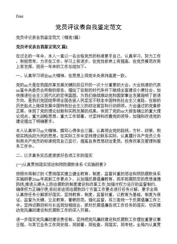 党员评议表自我鉴定范文7篇