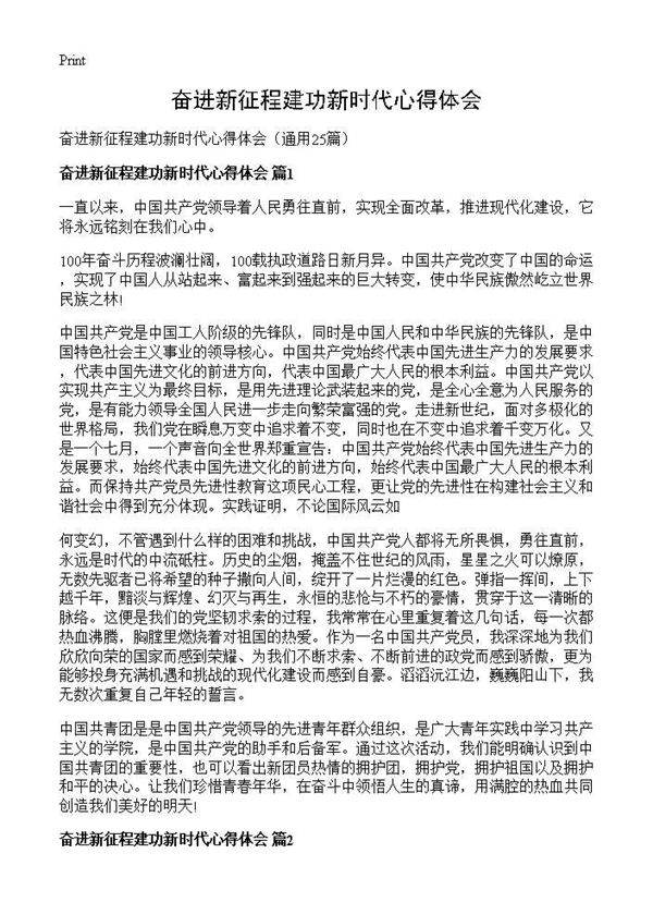 奋进新征程建功新时代心得体会25篇