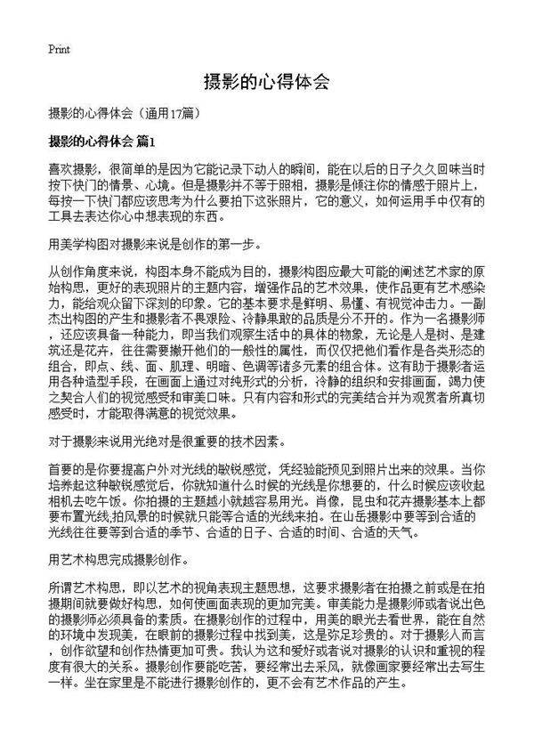 摄影的心得体会17篇