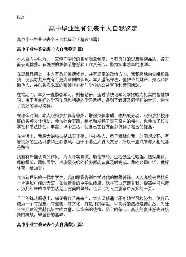 高中毕业生登记表个人自我鉴定18篇