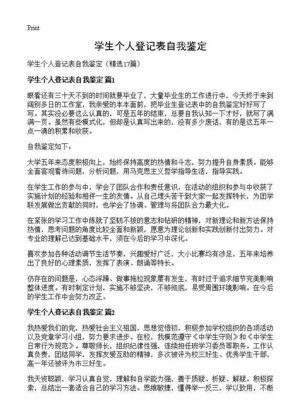 学生个人登记表自我鉴定17篇