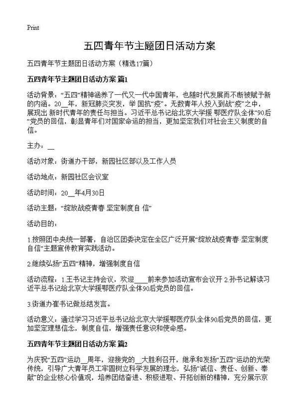 五四青年节主题团日活动方案17篇