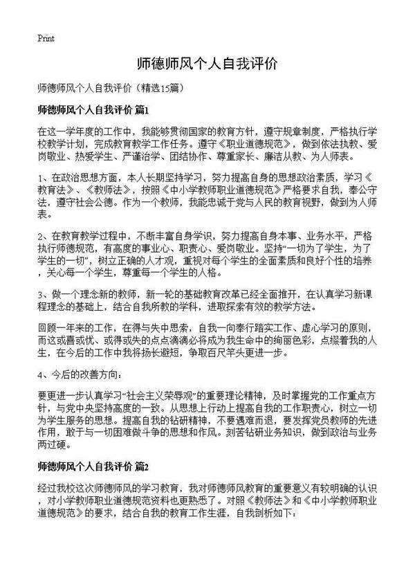 师德师风个人自我评价15篇