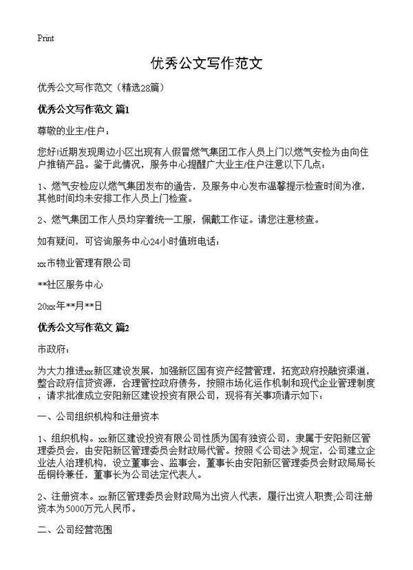 优秀公文写作范文28篇