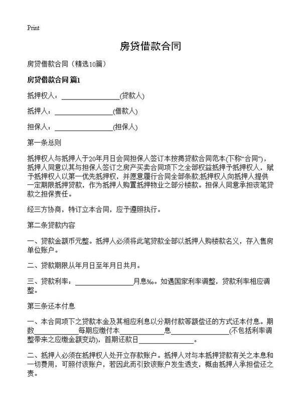 房贷借款合同10篇