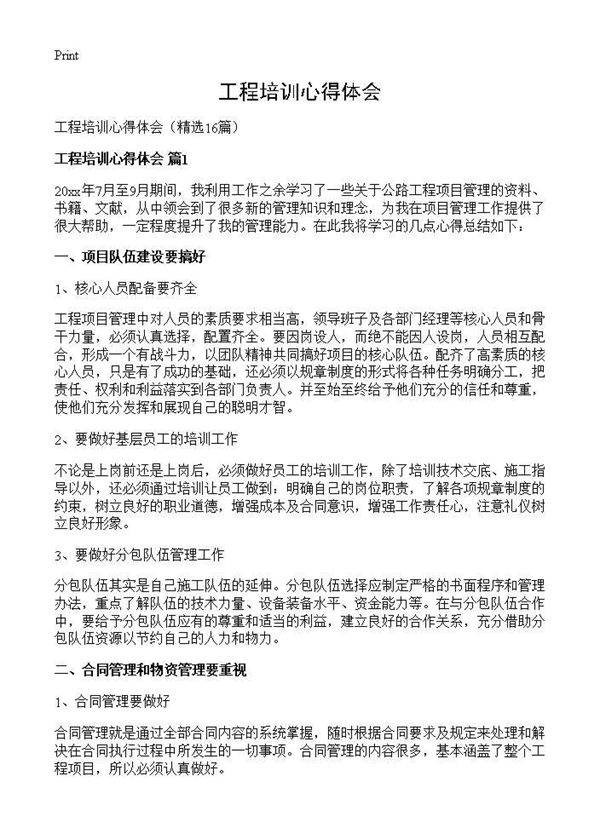 工程培训心得体会16篇