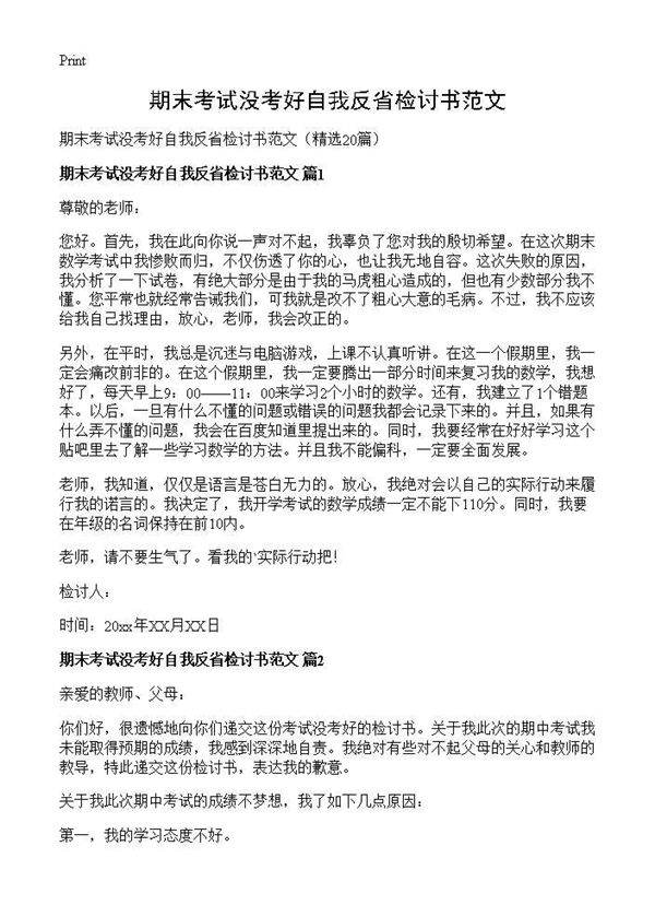 期末考试没考好自我反省检讨书范文20篇