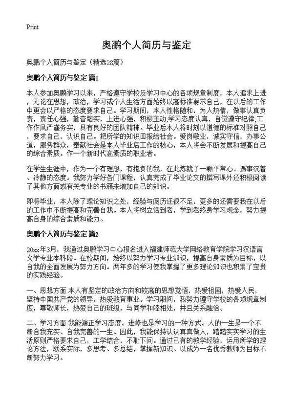 奥鹏个人简历与鉴定28篇