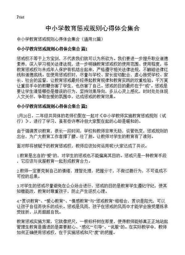 中小学教育惩戒规则心得体会集合31篇