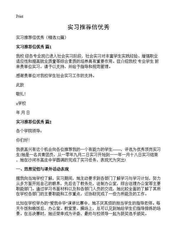 实习推荐信优秀32篇