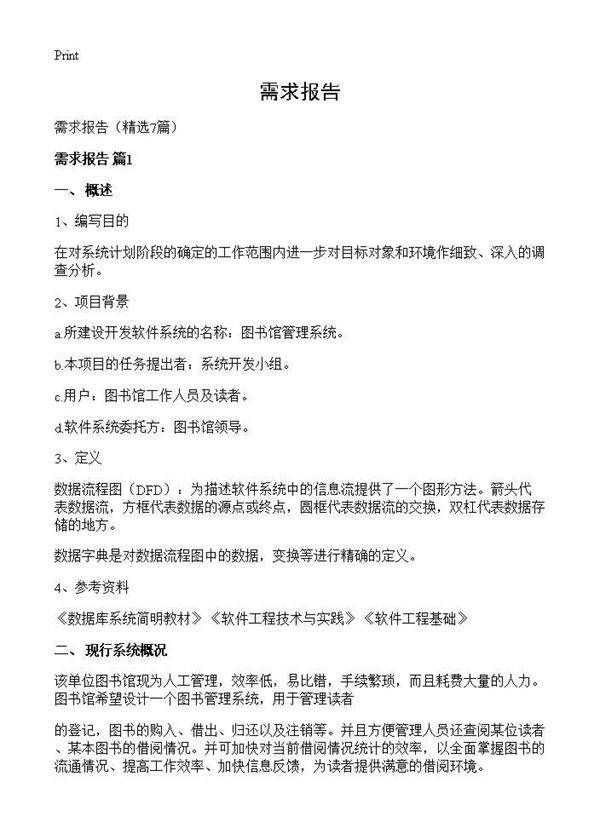 需求报告7篇