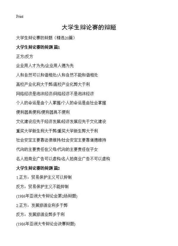 大学生辩论赛的辩题20篇