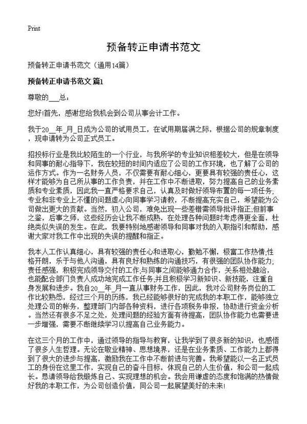 预备转正申请书范文14篇