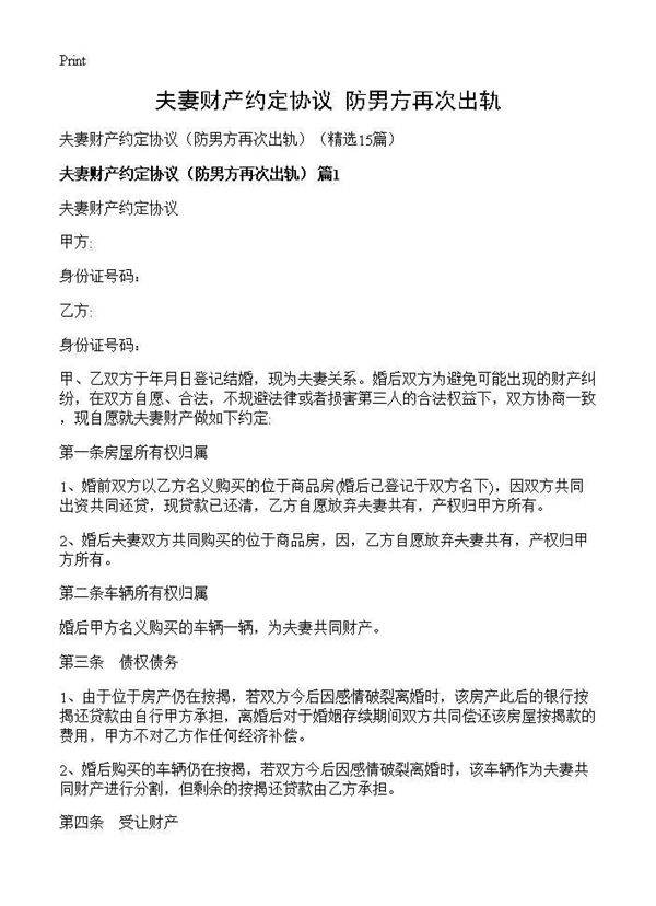 夫妻财产约定协议(防男方再次出轨)(15篇