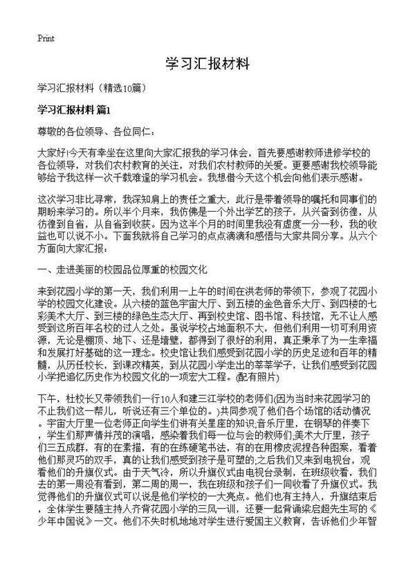 学习汇报材料10篇