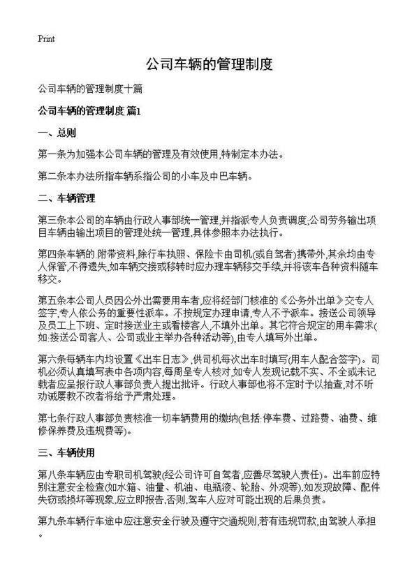 公司车辆的管理制度