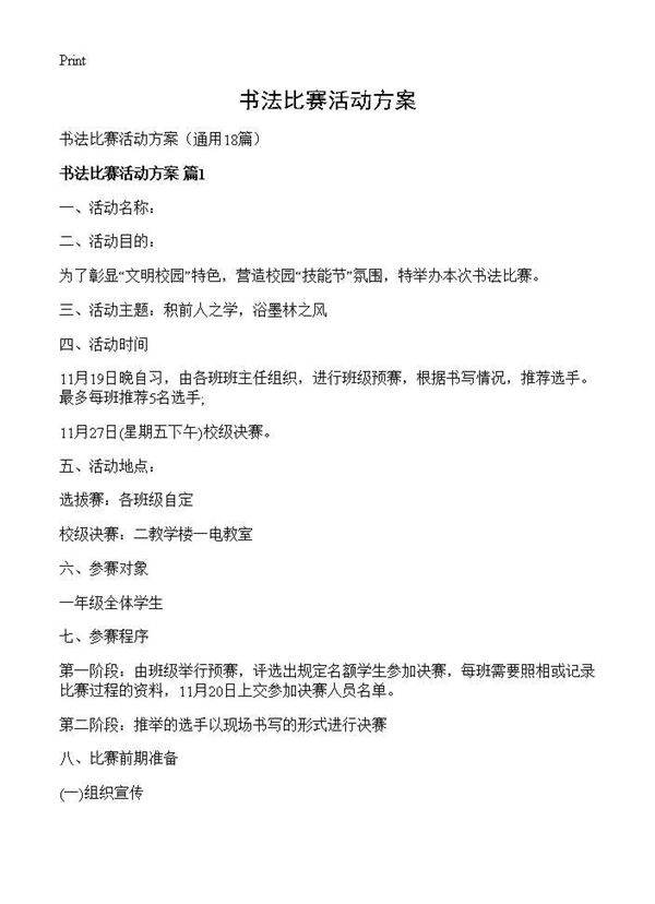 书法比赛活动方案18篇
